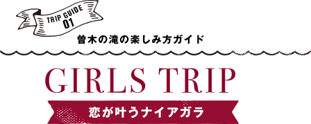 TRIP GUIDE 01 曽木の滝の楽しみ方ガイド GIRLS TRIP 恋が叶うナイアガラ