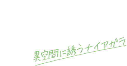 for Anime Trip ファンタージー旅 異空間に誘うナイアガラ