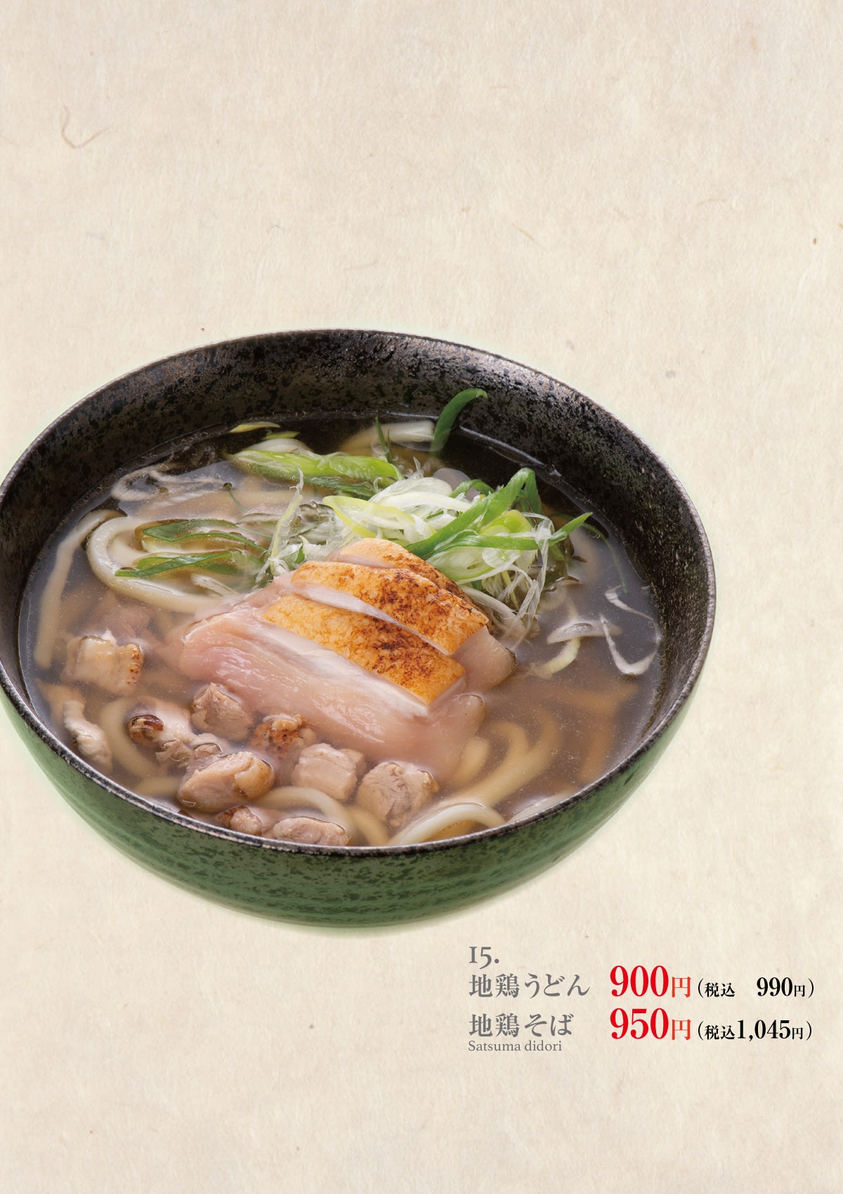 地鶏うどん・そば