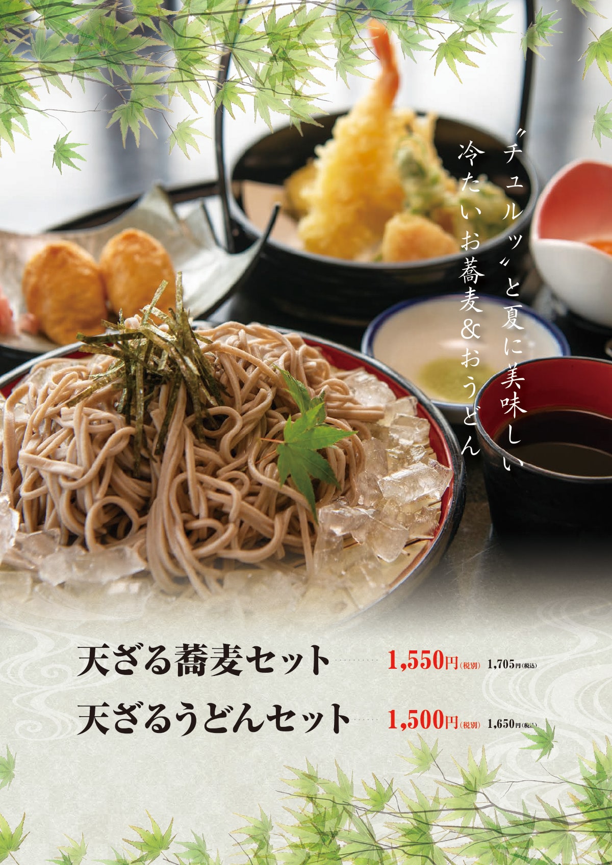天ざるそば・うどんセット