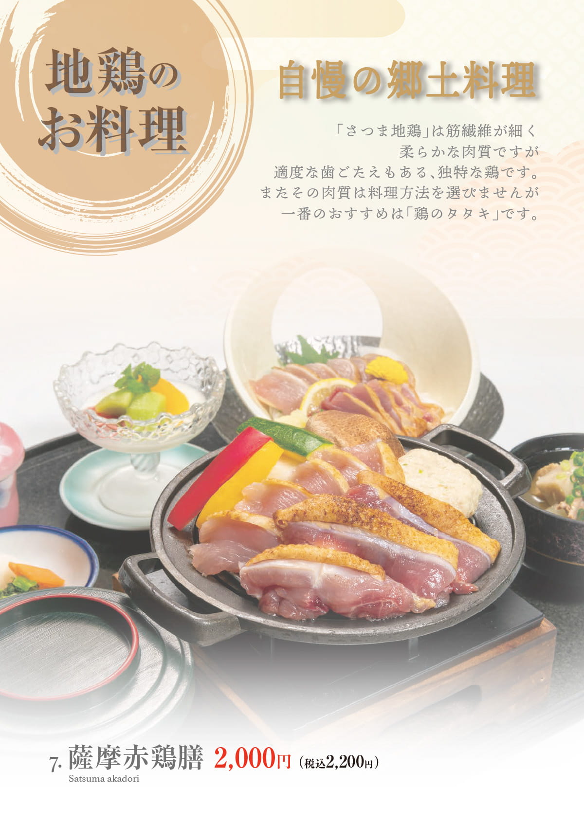 薩摩赤鶏膳