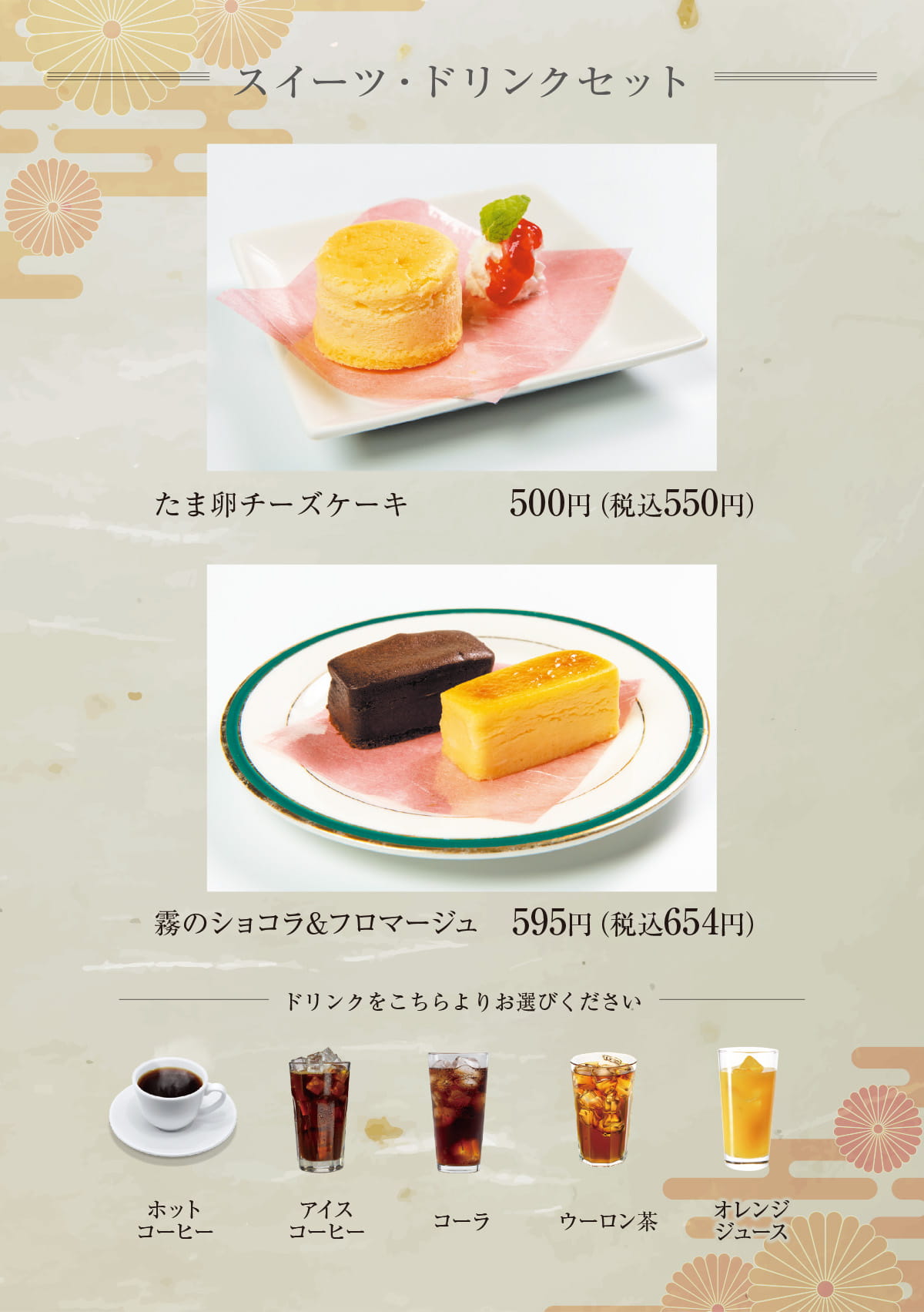スイーツ・ドリンクセット