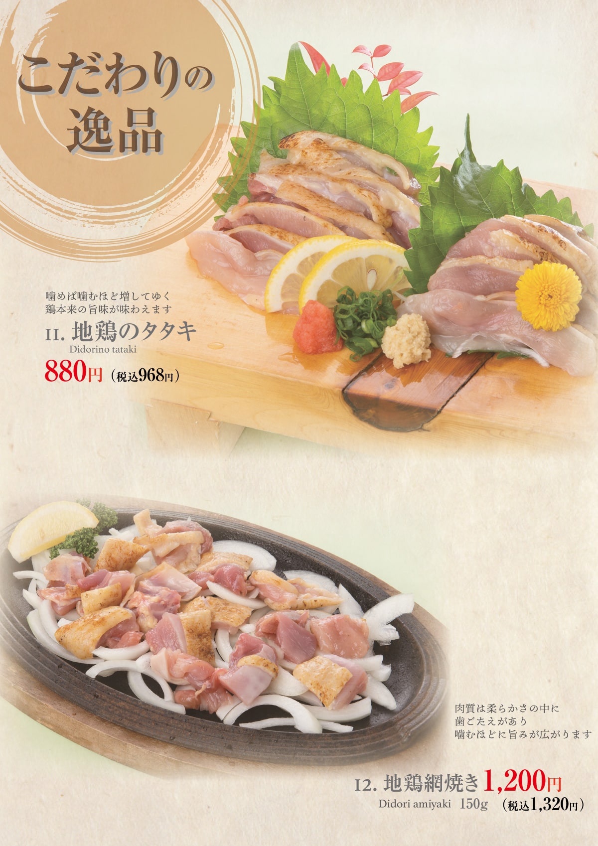 地鶏タタキ・地鶏網焼き