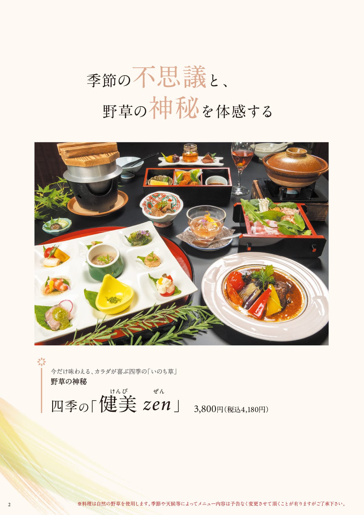 季節の「健美zen」