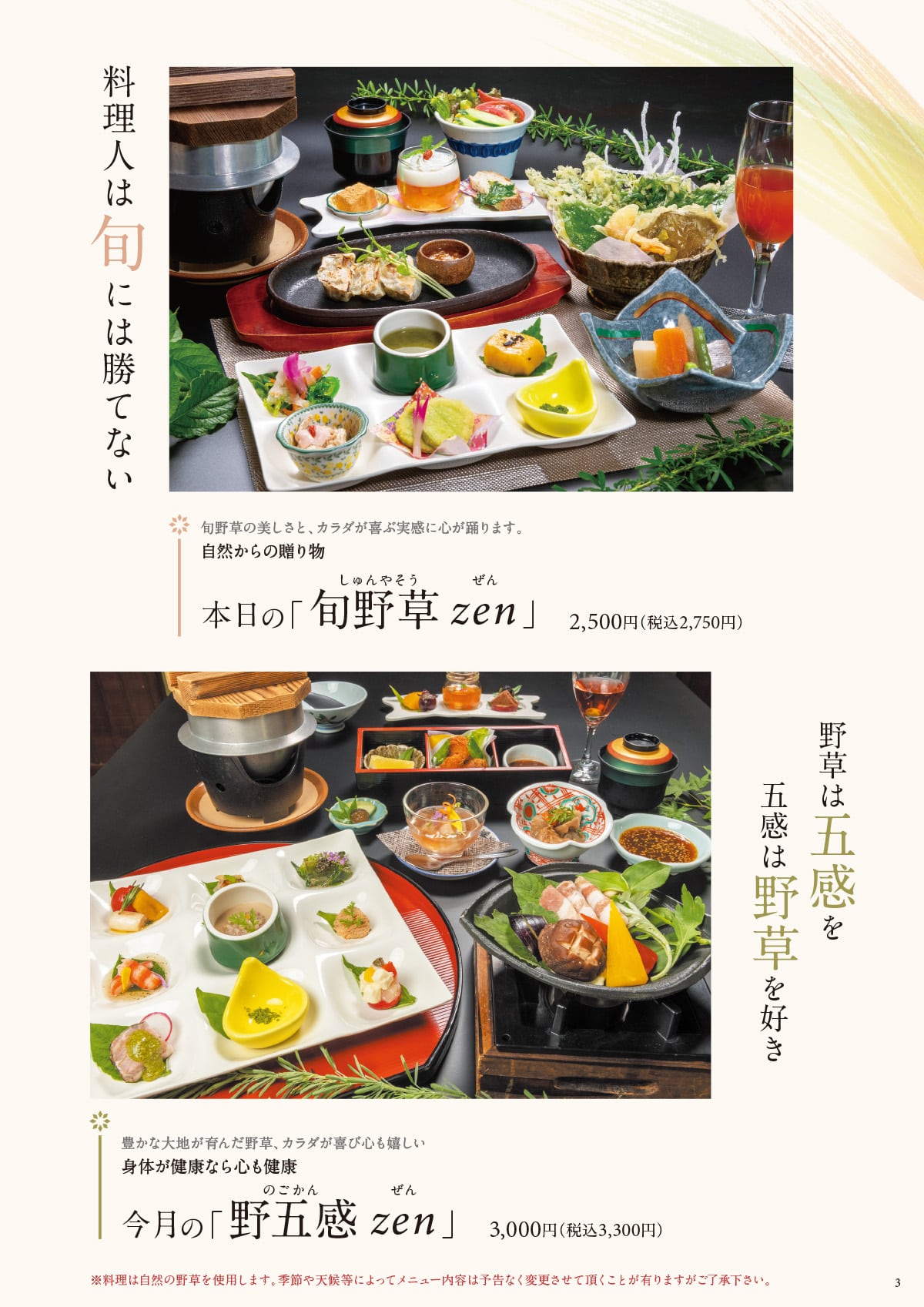 「旬野草zen」「野五感zen」