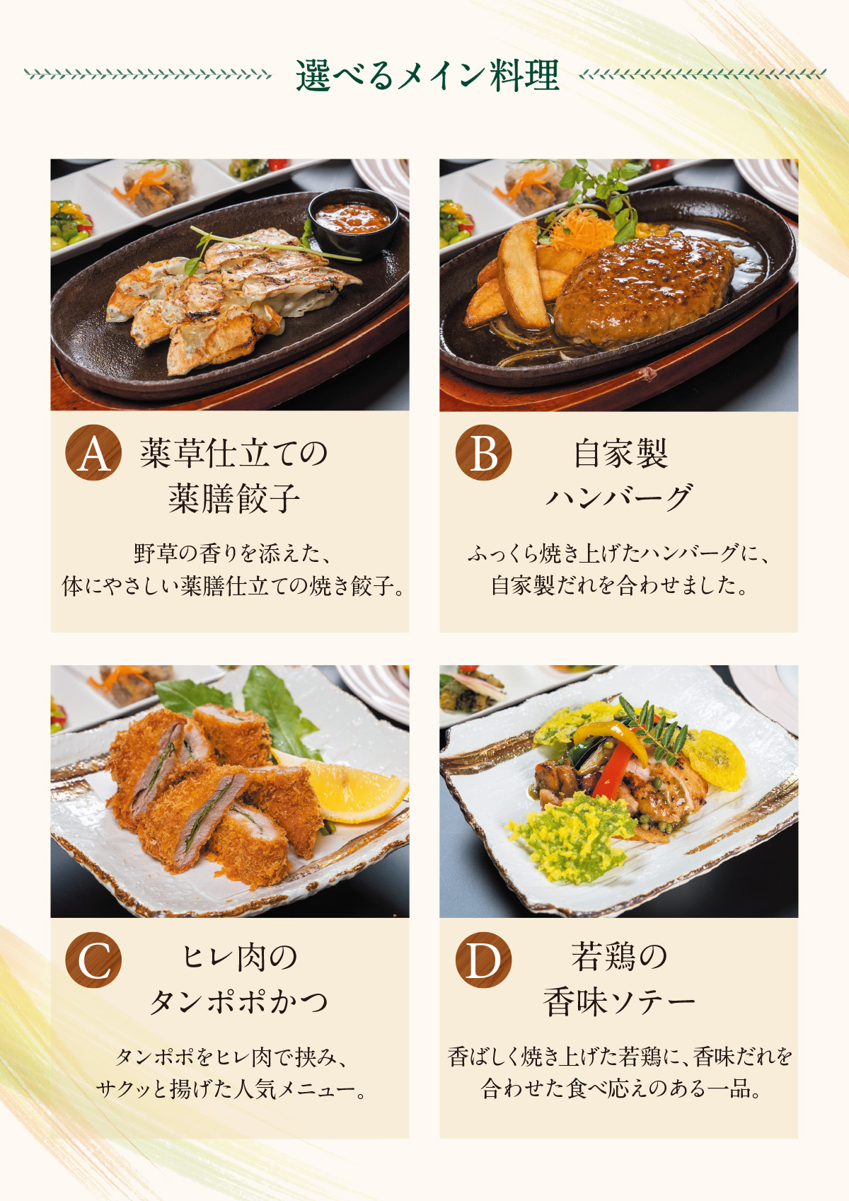 選べるメイン料理 薬草仕立ての薬膳餃子、自家製ハンバーグ、ヒレ肉のタンポポかつ、若鶏の香味ソテー